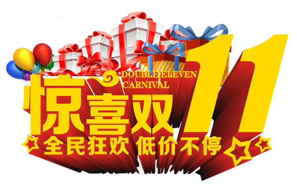 【PNG素材网-png.mixinnet.cn】惊喜双11全名狂欢低价不停