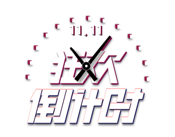【PNG素材网-png.mixinnet.cn】双十一倒计时