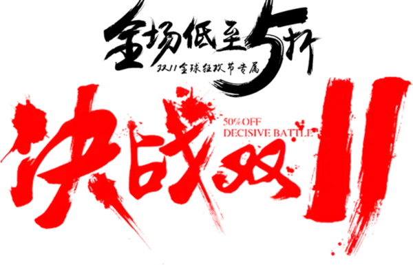 【觅图网-pic.51mitu.com】全场低至5折决战双十一