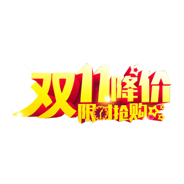 【PNG素材网-png.mixinnet.cn】双十一降价限时抢购