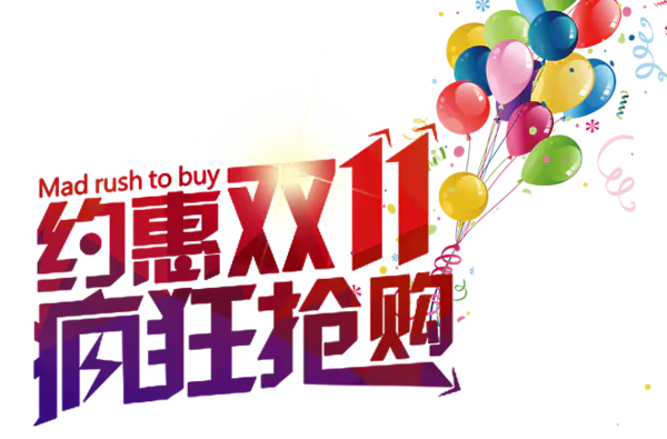 【觅图网-pic.51mitu.com】约惠双11疯狂抢购