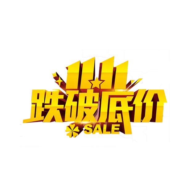 【PNG素材网-png.mixinnet.cn】双11跌破底价