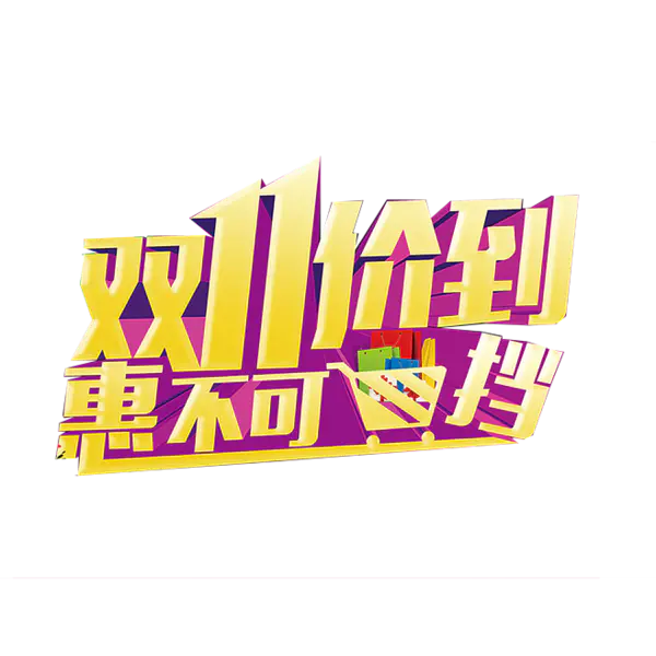 【PNG素材网-png.mixinnet.cn】双11价到惠不可挡