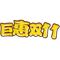 【PNG素材网-png.mixinnet.cn】巨惠双11