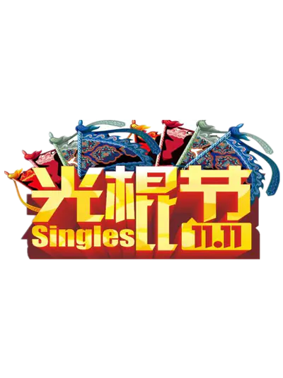 【PNG素材网-png.mixinnet.cn】双11元素光棍节