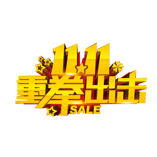 【PNG素材网-png.mixinnet.cn】双11重拳出击