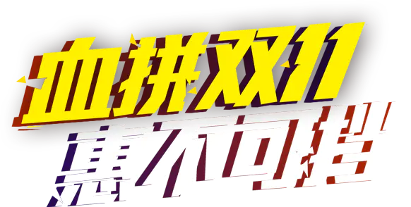 【PNG素材网-png.mixinnet.cn】血拼双十一惠不可挡