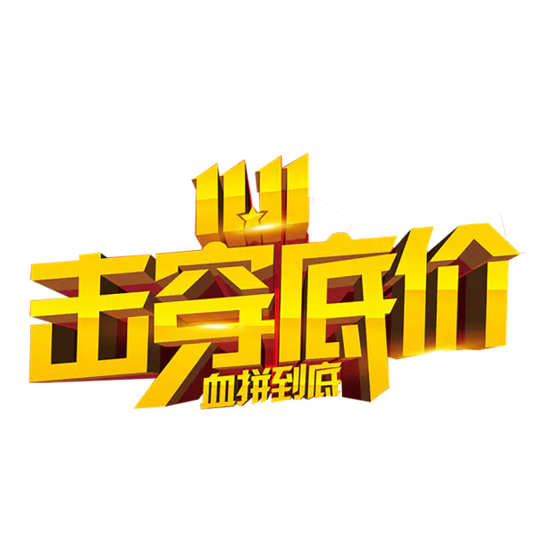 【PNG素材网-png.mixinnet.cn】双十一揭穿低价血拼到底