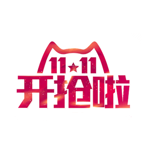 【PNG素材网-png.mixinnet.cn】双十一开枪了