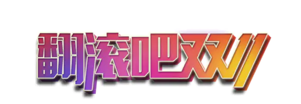 【PNG素材网-png.mixinnet.cn】翻滚吧双十一