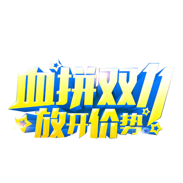 【PNG素材网-png.mixinnet.cn】血拼双十一放开价