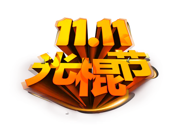 【PNG素材网-png.mixinnet.cn】双十一光棍节