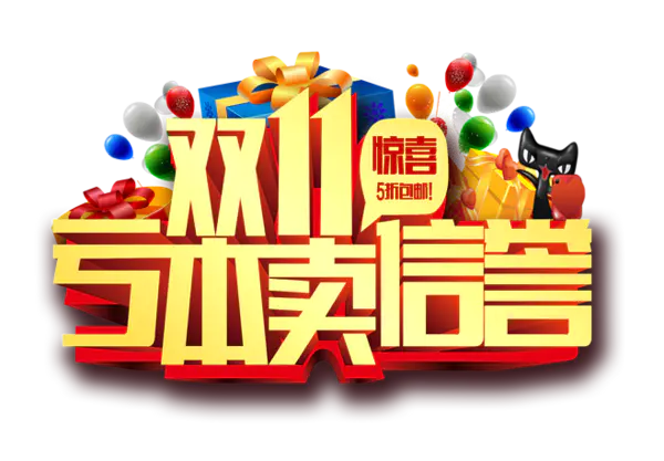 【PNG素材网-png.mixinnet.cn】双十一亏被卖信誉