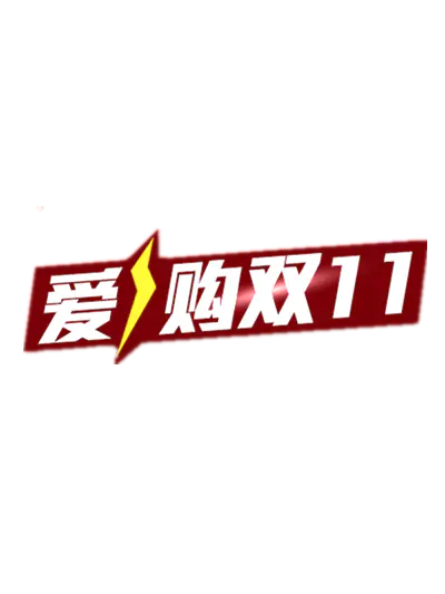 【PNG素材网-png.mixinnet.cn】爱购双十一