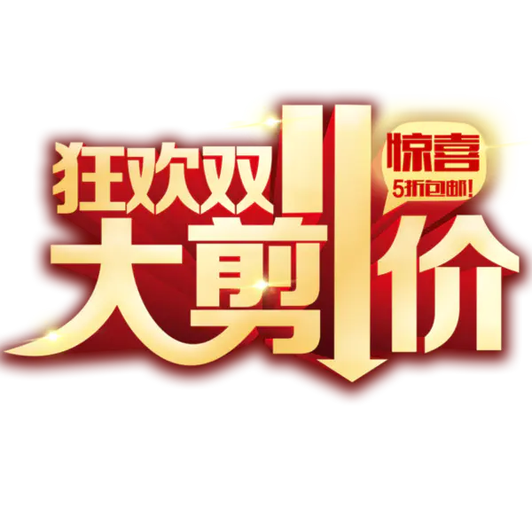 【觅图网-pic.51mitu.com】双十一大剪价