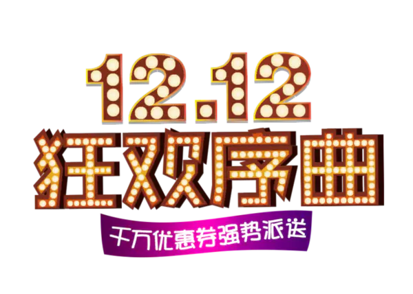 【PNG素材网-png.mixinnet.cn】双十二狂欢素材