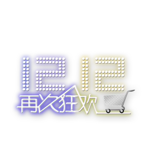 【PNG素材网-png.mixinnet.cn】双12再次狂欢