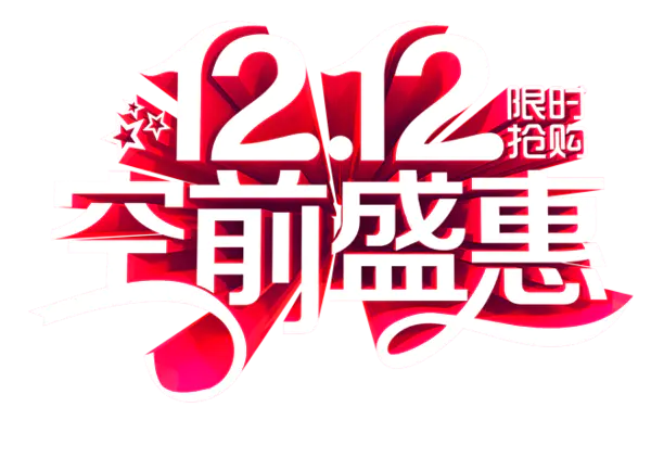 【PNG素材网-png.mixinnet.cn】双12空前盛会