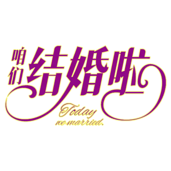 【PNG素材网-png.mixinnet.cn】结婚啦