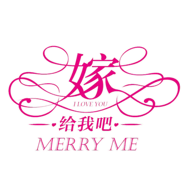 【PNG素材网-png.mixinnet.cn】嫁给我吧