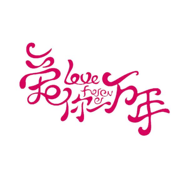 【PNG素材网-png.mixinnet.cn】爱你一万年