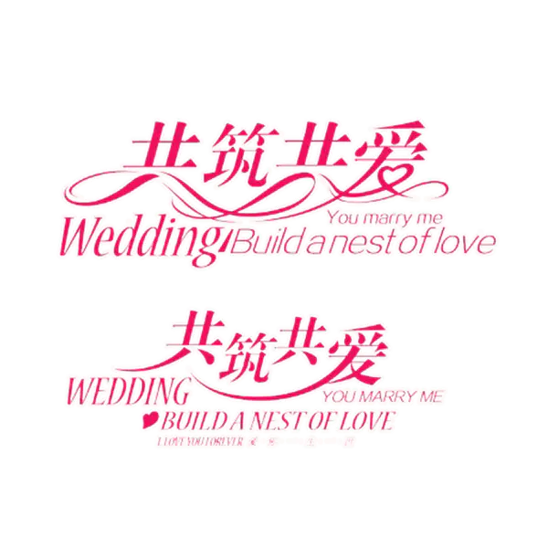 【PNG素材网-png.mixinnet.cn】共筑共爱