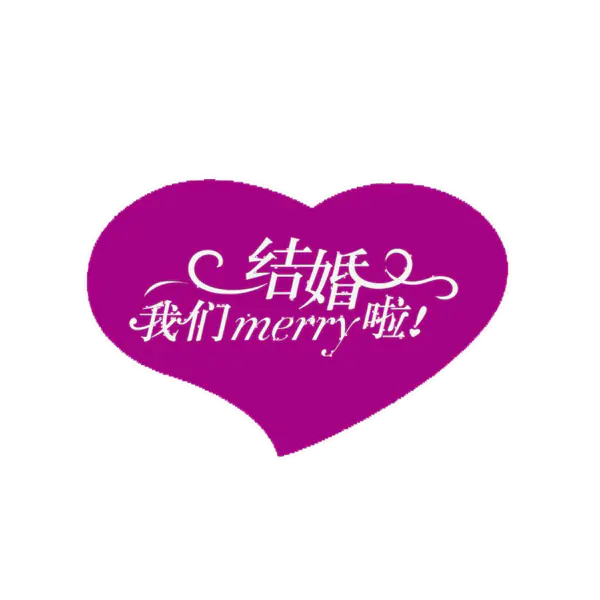 【PNG素材网-png.mixinnet.cn】我们结婚啦