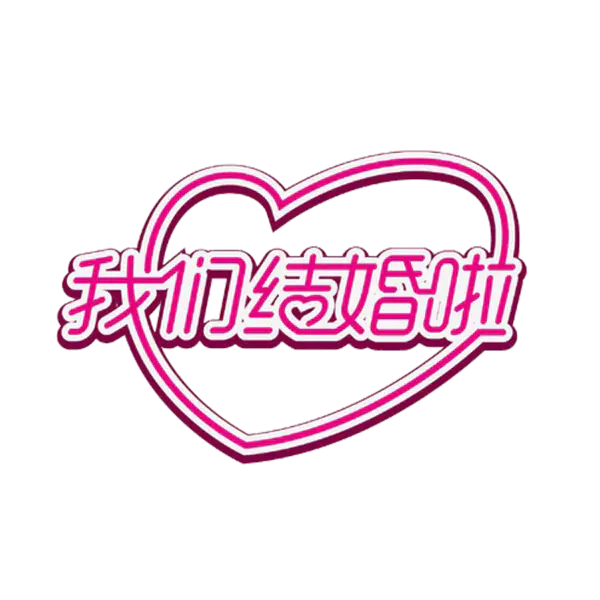【PNG素材网-png.mixinnet.cn】我们结婚啦