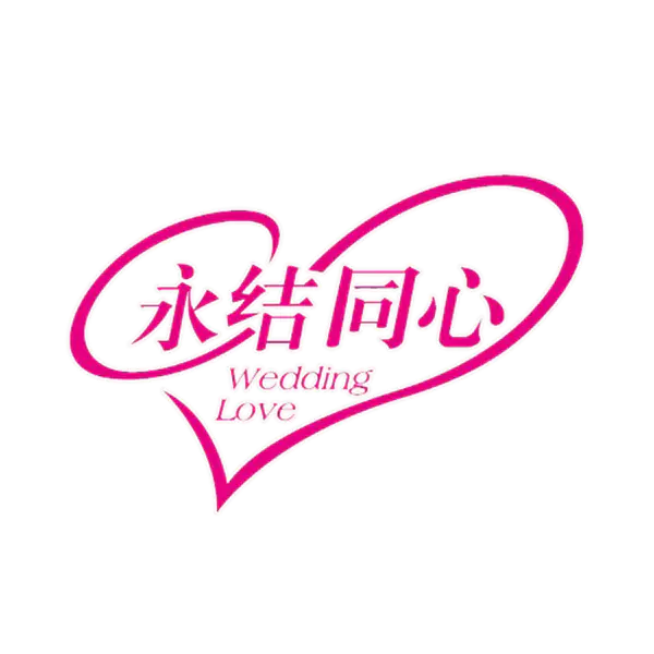 【PNG素材网-png.mixinnet.cn】永结同心