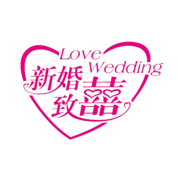 【PNG素材网-png.mixinnet.cn】新婚致喜
