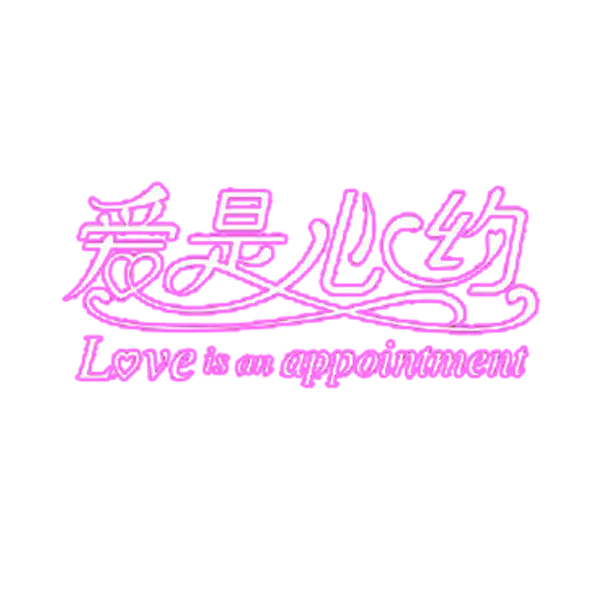 【PNG素材网-png.mixinnet.cn】爱是心约