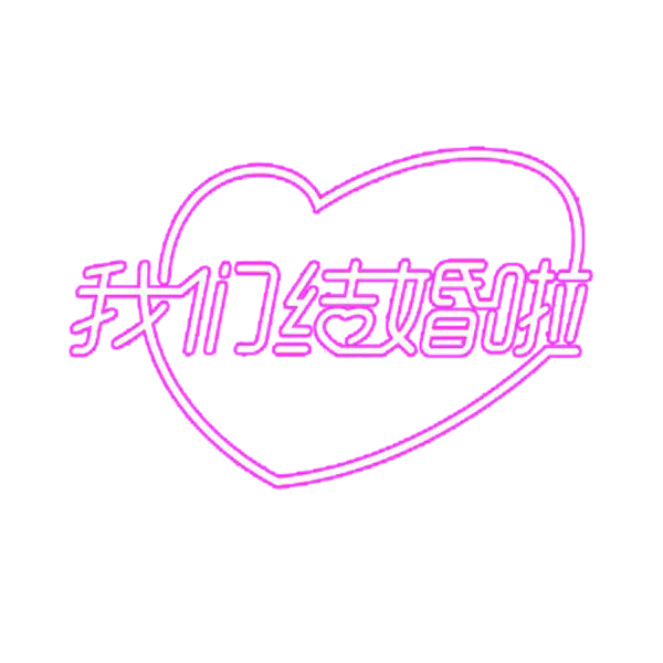 【PNG素材网-png.mixinnet.cn】我们结婚啦