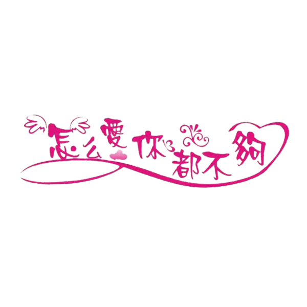 【PNG素材网-png.mixinnet.cn】怎么爱你都不够