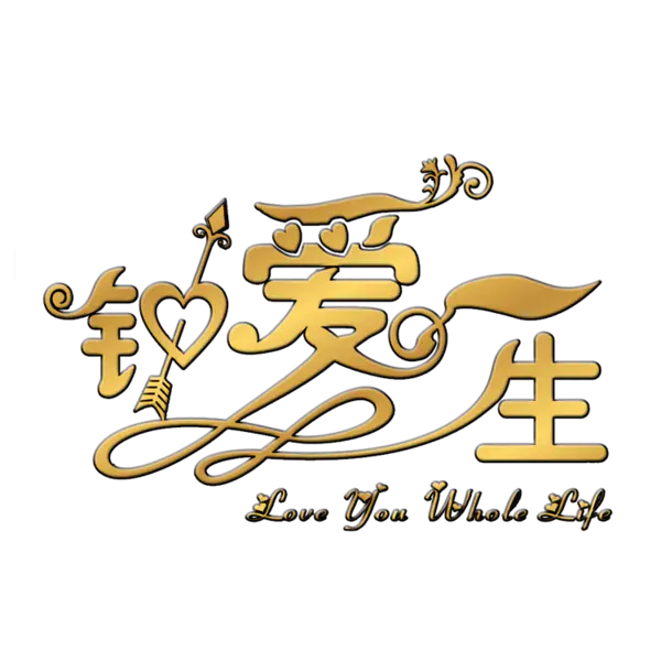 【PNG素材网-png.mixinnet.cn】钟爱一生