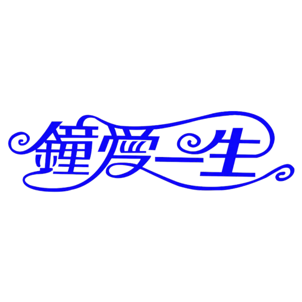 【PNG素材网-png.mixinnet.cn】钟爱一生