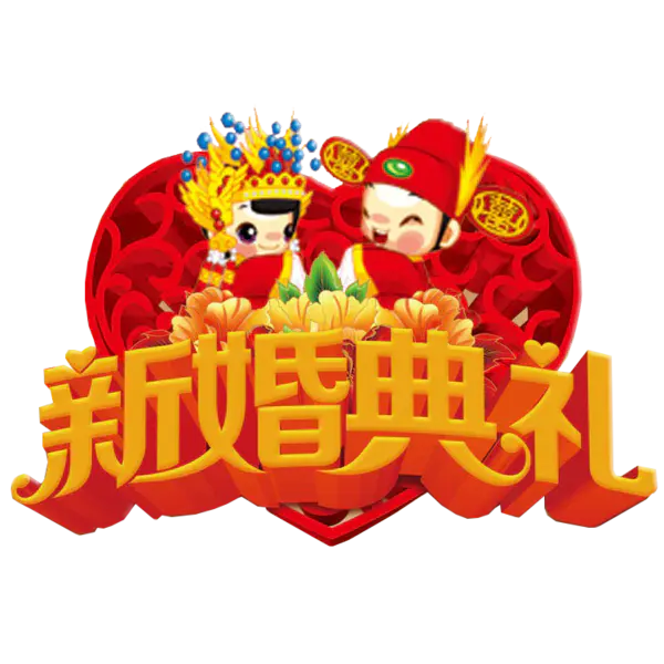 【PNG素材网-png.mixinnet.cn】新婚典礼