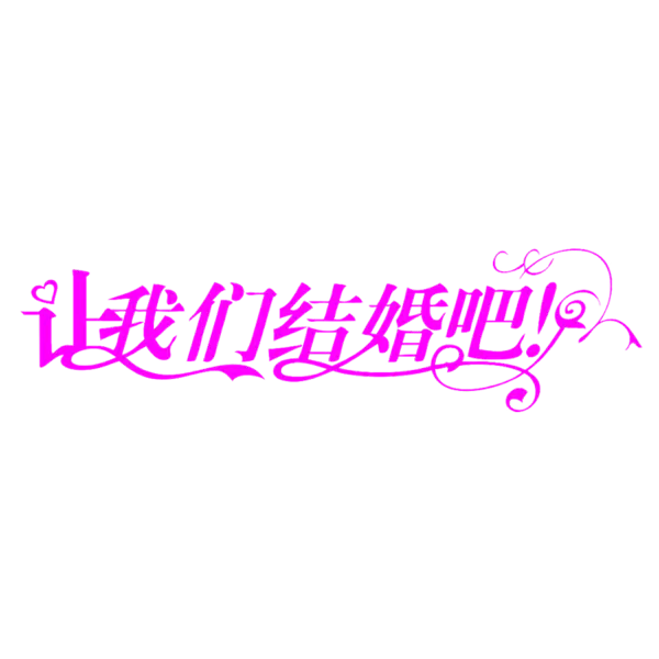 【PNG素材网-png.mixinnet.cn】让我们结婚吧