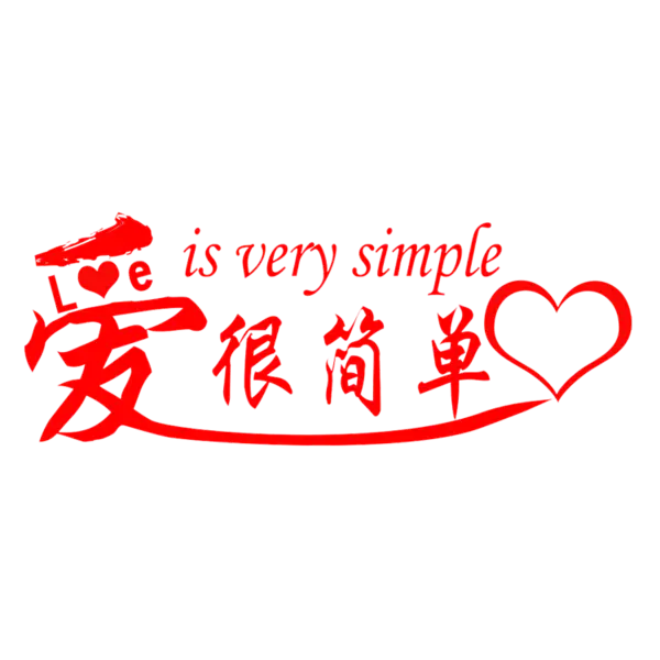 【PNG素材网-png.mixinnet.cn】爱很简单