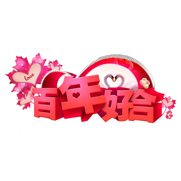 【PNG素材网-png.mixinnet.cn】百年好合