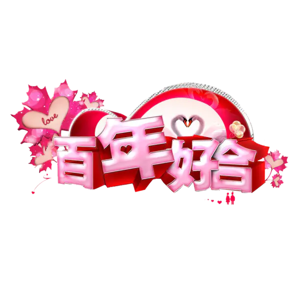 【PNG素材网-png.mixinnet.cn】百年好合