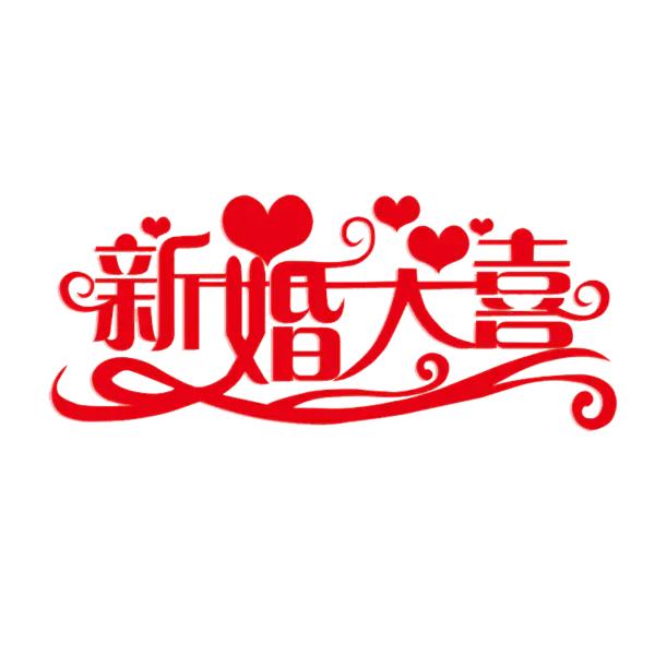 【PNG素材网-png.mixinnet.cn】新婚大喜