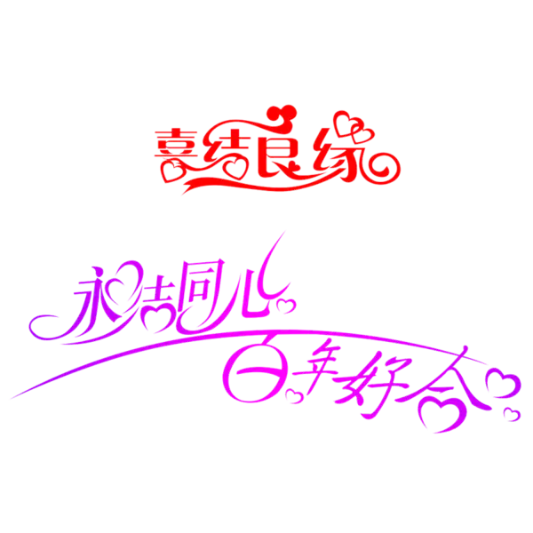 【PNG素材网-png.mixinnet.cn】永结同心喜结良缘