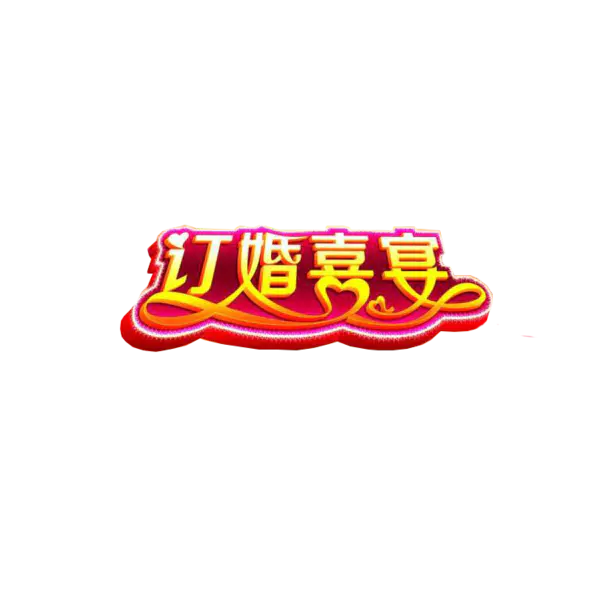 【PNG素材网-png.mixinnet.cn】订婚喜宴
