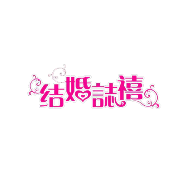 【PNG素材网-png.mixinnet.cn】结婚欢喜