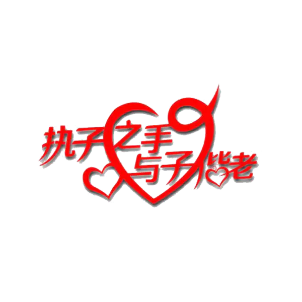 【PNG素材网-png.mixinnet.cn】执子之手与子偕老