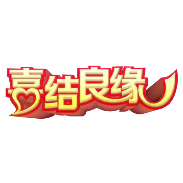 【PNG素材网-png.mixinnet.cn】嘉结良缘