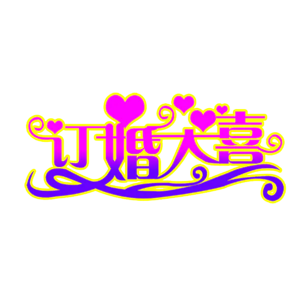 【PNG素材网-png.mixinnet.cn】订婚大喜