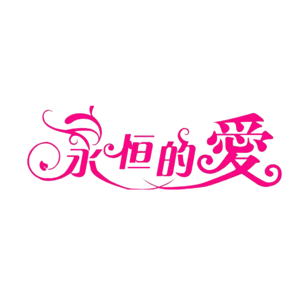【PNG素材网-png.mixinnet.cn】永痕的爱