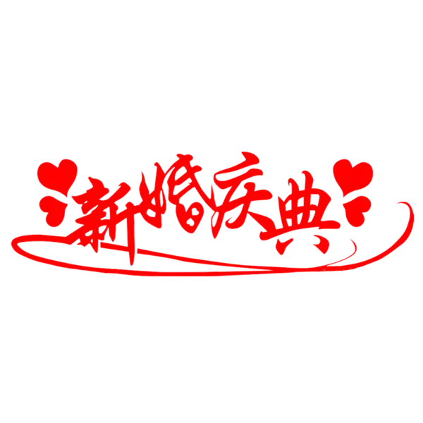 【PNG素材网-png.mixinnet.cn】新婚典庆
