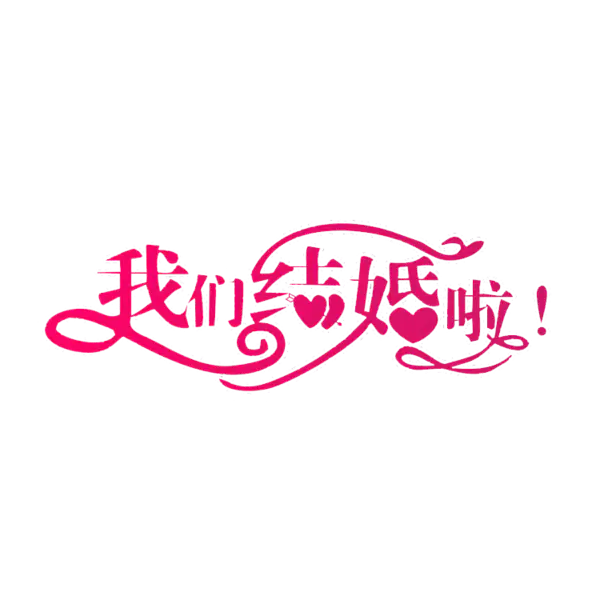 【PNG素材网-png.mixinnet.cn】我们结婚啦